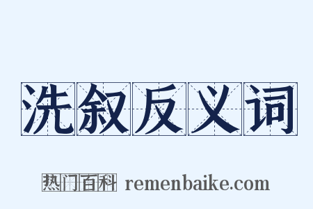 洗叙反义词是什么意思的图片